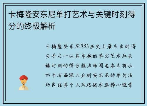 卡梅隆安东尼单打艺术与关键时刻得分的终极解析