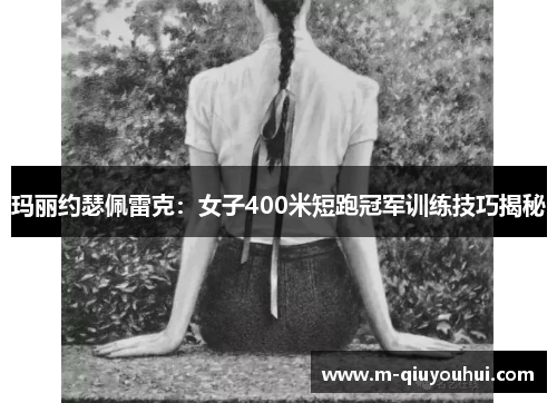 玛丽约瑟佩雷克：女子400米短跑冠军训练技巧揭秘