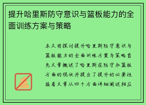 提升哈里斯防守意识与篮板能力的全面训练方案与策略