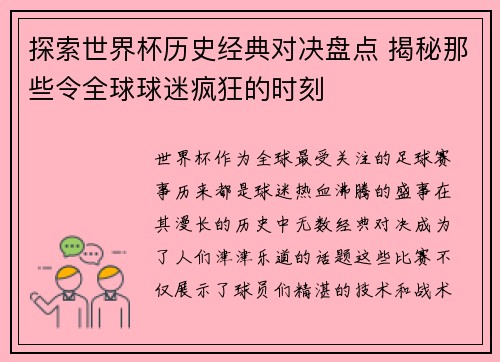 探索世界杯历史经典对决盘点 揭秘那些令全球球迷疯狂的时刻