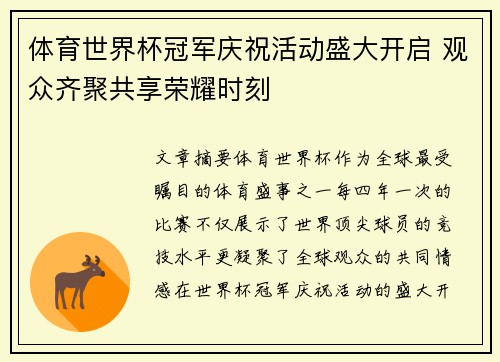 体育世界杯冠军庆祝活动盛大开启 观众齐聚共享荣耀时刻