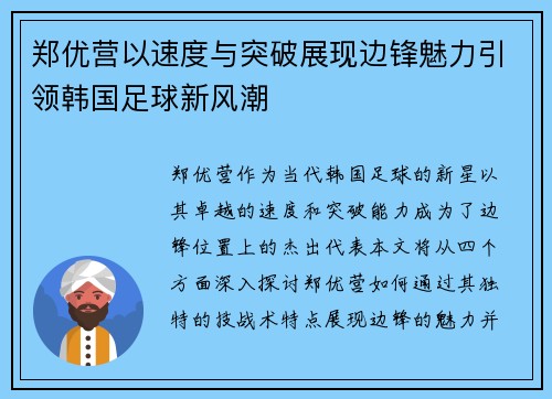 郑优营以速度与突破展现边锋魅力引领韩国足球新风潮