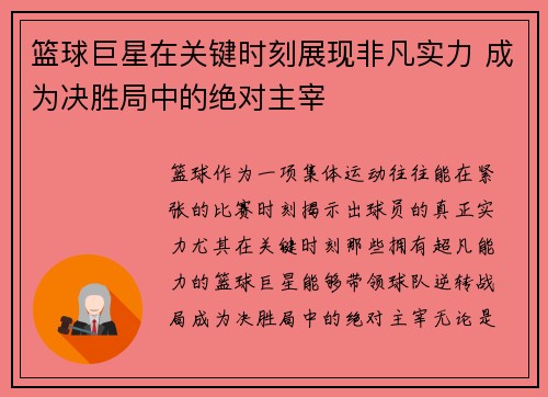 篮球巨星在关键时刻展现非凡实力 成为决胜局中的绝对主宰