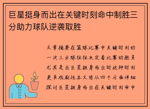 巨星挺身而出在关键时刻命中制胜三分助力球队逆袭取胜