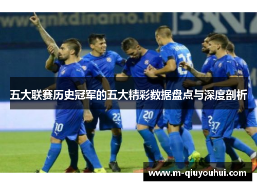 五大联赛历史冠军的五大精彩数据盘点与深度剖析