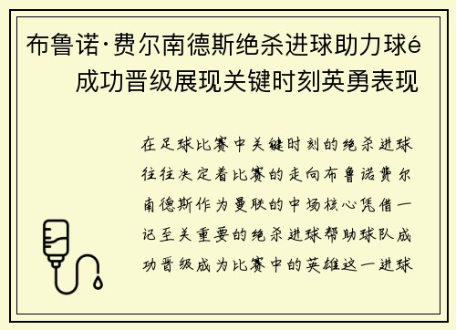 布鲁诺·费尔南德斯绝杀进球助力球队成功晋级展现关键时刻英勇表现