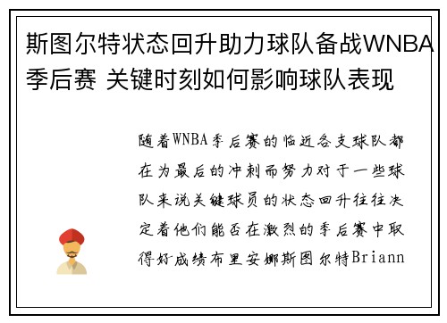 斯图尔特状态回升助力球队备战WNBA季后赛 关键时刻如何影响球队表现
