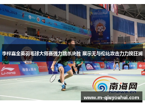 李梓嘉全英羽毛球大师赛强力跳杀决胜 展示无与伦比攻击力力挽狂澜