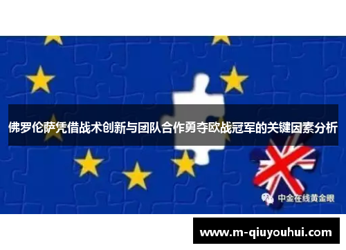 佛罗伦萨凭借战术创新与团队合作勇夺欧战冠军的关键因素分析