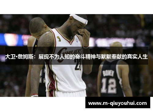 大卫·詹姆斯：展现不为人知的奋斗精神与默默奉献的真实人生