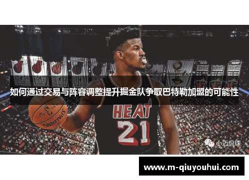 如何通过交易与阵容调整提升掘金队争取巴特勒加盟的可能性