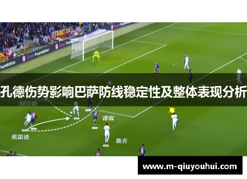 孔德伤势影响巴萨防线稳定性及整体表现分析