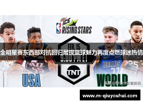 全明星赛东西部对抗回归展现篮球魅力再度点燃球迷热情
