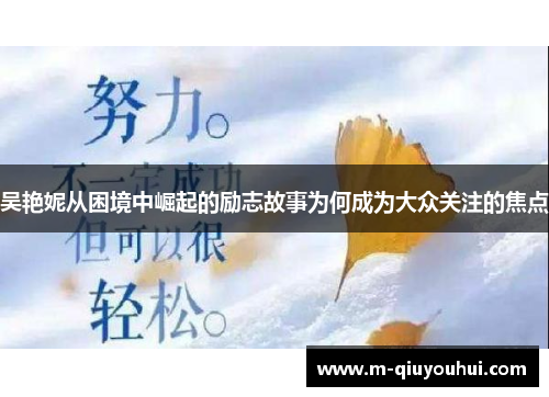 吴艳妮从困境中崛起的励志故事为何成为大众关注的焦点