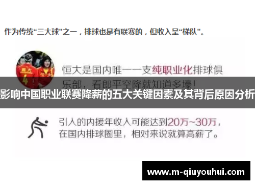 影响中国职业联赛降薪的五大关键因素及其背后原因分析