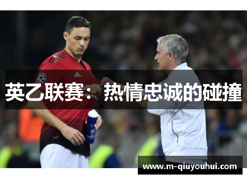英乙联赛：热情忠诚的碰撞