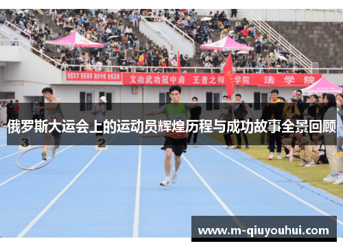 俄罗斯大运会上的运动员辉煌历程与成功故事全景回顾