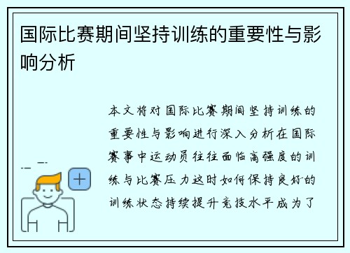 国际比赛期间坚持训练的重要性与影响分析
