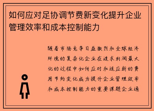 如何应对足协调节费新变化提升企业管理效率和成本控制能力