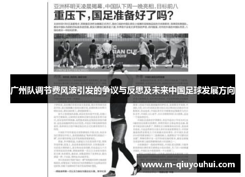 广州队调节费风波引发的争议与反思及未来中国足球发展方向