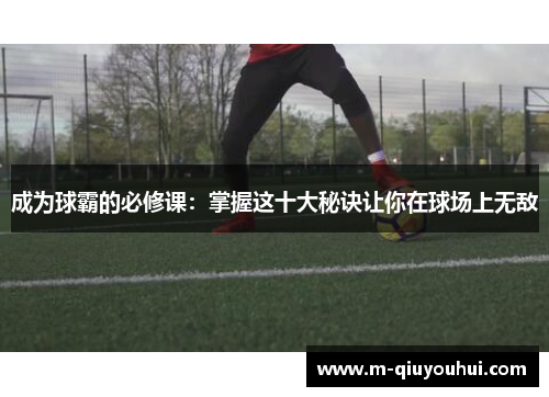 成为球霸的必修课：掌握这十大秘诀让你在球场上无敌