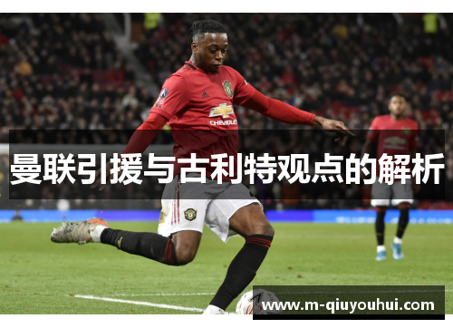 曼联引援与古利特观点的解析