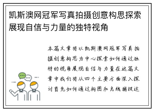 凯斯澳网冠军写真拍摄创意构思探索展现自信与力量的独特视角