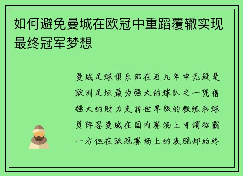 如何避免曼城在欧冠中重蹈覆辙实现最终冠军梦想