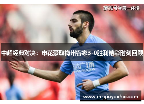 中超经典对决：申花豪取梅州客家3-0胜利精彩时刻回顾