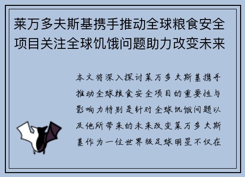 莱万多夫斯基携手推动全球粮食安全项目关注全球饥饿问题助力改变未来