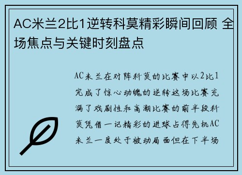 AC米兰2比1逆转科莫精彩瞬间回顾 全场焦点与关键时刻盘点