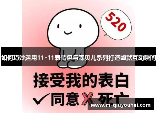 如何巧妙运用11-11表情包与森贝儿系列打造幽默互动瞬间