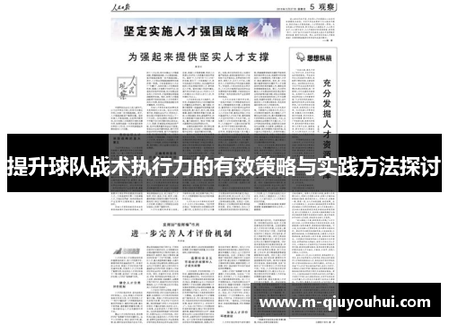 提升球队战术执行力的有效策略与实践方法探讨