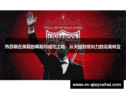 热苏斯在英超的崛起与成功之路：从天赋到统治力的完美蜕变