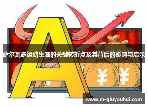 萨尔瓦多运动生涯的关键转折点及其背后的影响与启示