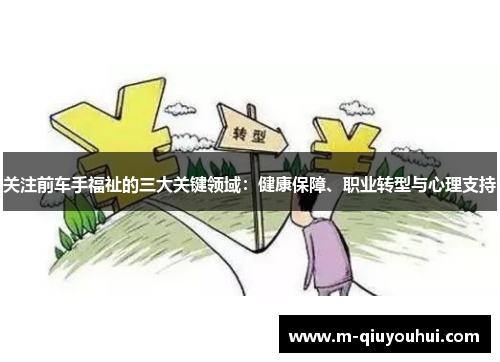 关注前车手福祉的三大关键领域：健康保障、职业转型与心理支持