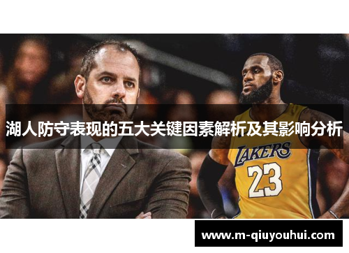 湖人防守表现的五大关键因素解析及其影响分析