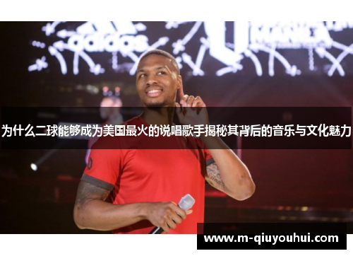 为什么二球能够成为美国最火的说唱歌手揭秘其背后的音乐与文化魅力