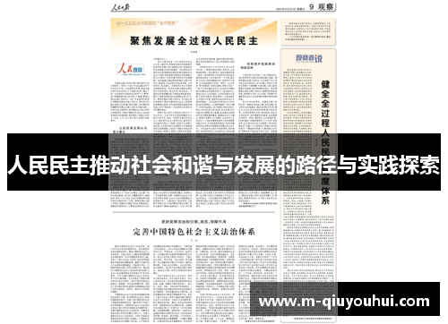 人民民主推动社会和谐与发展的路径与实践探索