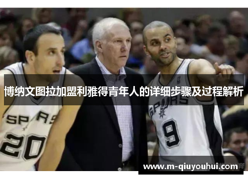 博纳文图拉加盟利雅得青年人的详细步骤及过程解析