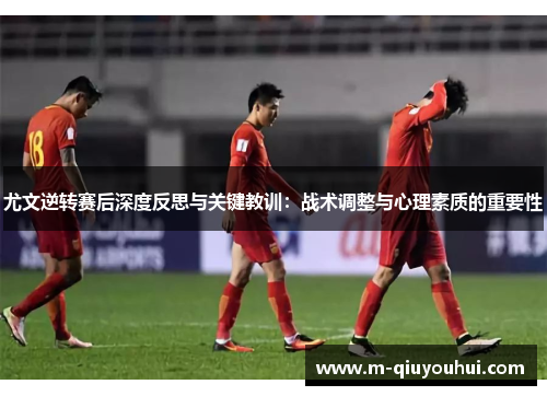 尤文逆转赛后深度反思与关键教训：战术调整与心理素质的重要性