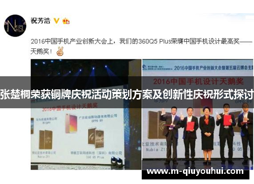 张楚桐荣获铜牌庆祝活动策划方案及创新性庆祝形式探讨