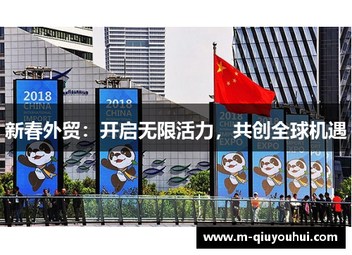 新春外贸：开启无限活力，共创全球机遇