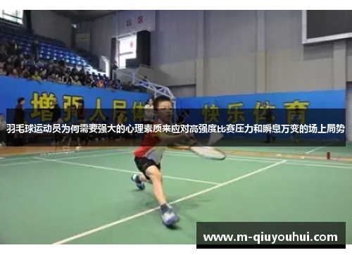 羽毛球运动员为何需要强大的心理素质来应对高强度比赛压力和瞬息万变的场上局势