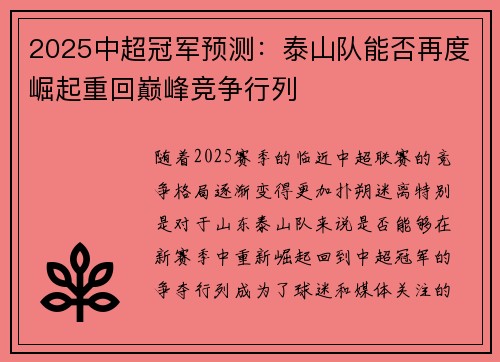 2025中超冠军预测：泰山队能否再度崛起重回巅峰竞争行列
