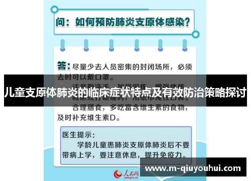 儿童支原体肺炎的临床症状特点及有效防治策略探讨