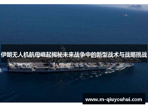 伊朗无人机航母崛起揭秘未来战争中的新型战术与战略挑战