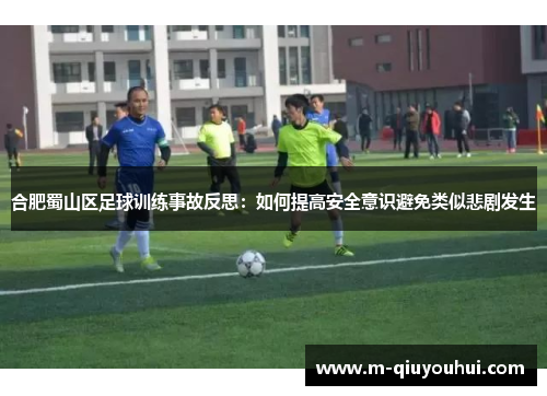 合肥蜀山区足球训练事故反思：如何提高安全意识避免类似悲剧发生