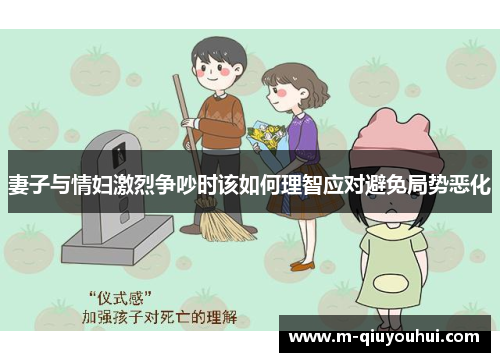 妻子与情妇激烈争吵时该如何理智应对避免局势恶化