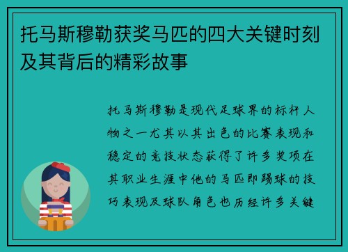 托马斯穆勒获奖马匹的四大关键时刻及其背后的精彩故事